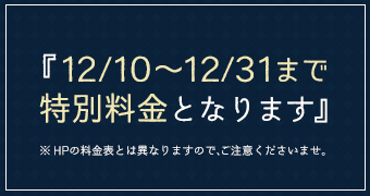 特別料金バナー