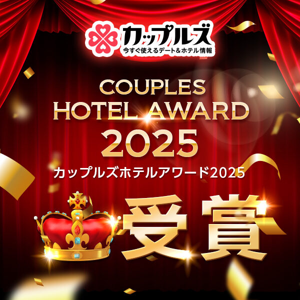 カップルズホテルホテルアワード2025受賞